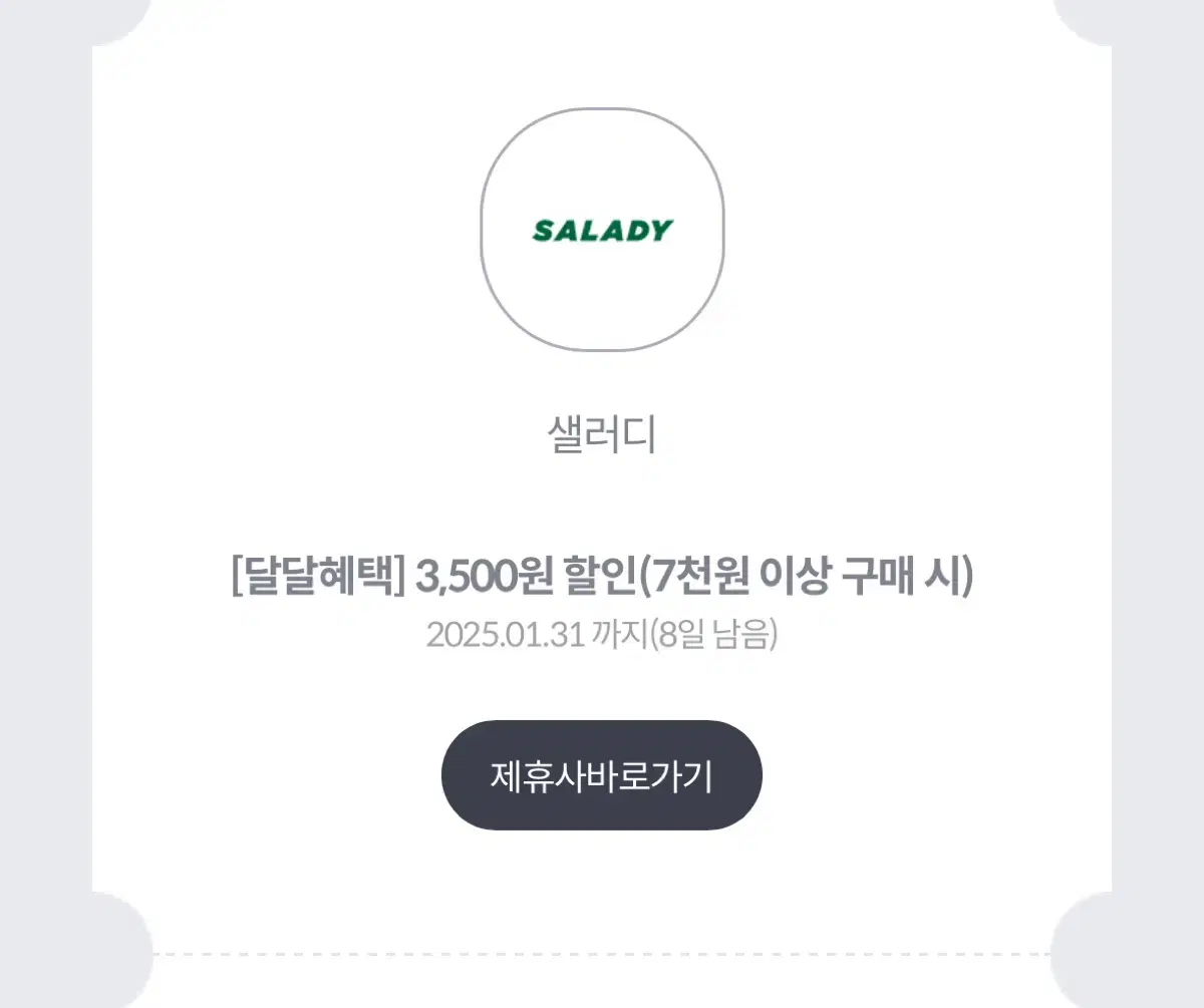 샐러디 3500원 할인권